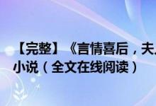 【完整】《言情喜后，夫人馬甲爆了顧伊念宮璽》一挽流云小說（全文在線閱讀）