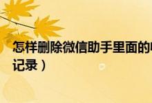 怎樣刪除微信助手里面的收款記錄（微信如何刪除收款助手記錄）