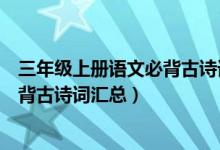 三年級(jí)上冊(cè)語(yǔ)文必背古詩(shī)詞詞匯（北師版三年級(jí)上冊(cè)語(yǔ)文必背古詩(shī)詞匯總）