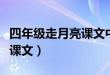 四年級(jí)走月亮課文中優(yōu)美句子（四年級(jí)走月亮課文）