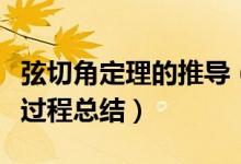 弦切角定理的推導(dǎo)（圓的弦切角定理及其推導(dǎo)過(guò)程總結(jié)）