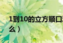 1到10的立方順口溜（1-20平方順口溜有什么）