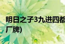 明日之子3九進(jìn)四都有誰(明日之子第三季四大廠牌)