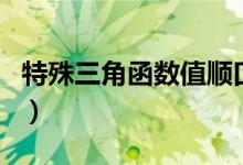 特殊三角函數(shù)值順口溜（三角函數(shù)記憶順口溜）