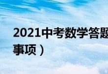 2021中考數(shù)學答題技巧（中考數(shù)學答題注意事項）