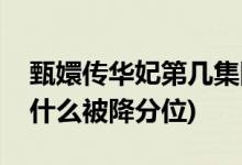 甄嬛傳華妃第幾集降為答應(yīng)(甄嬛傳華妃因?yàn)槭裁幢唤捣治?