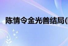 陳情令金光善結(jié)局(陳情令金光善最后如何)