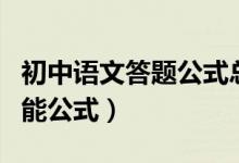 初中語文答題公式總結(jié)大全（初中語文答題萬能公式）