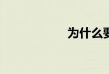 為什么要學(xué)習(xí)數(shù)學(xué)？