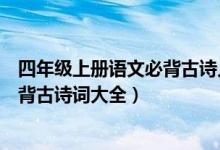 四年級上冊語文必背古詩人教版（北師版四年級上冊語文必背古詩詞大全）