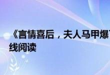 《言情喜后，夫人馬甲爆了顧伊念宮璽》一挽流云開全文在線閱讀