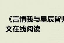 《言情我與星辰皆歸你程棉宋嶼》嶺上云開全文在線閱讀