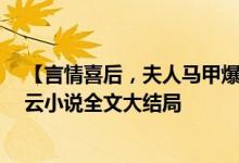 【言情喜后，夫人馬甲爆了顧伊念宮璽/一挽流云】一挽流云小說全文大結(jié)局