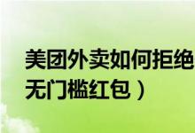 美團(tuán)外賣(mài)如何拒絕使用紅包（美團(tuán)外賣(mài)10元無(wú)門(mén)檻紅包）