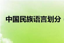 中國民族語言劃分（民語言類是什么意思）