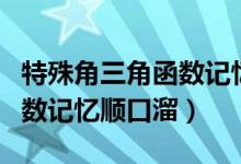 特殊角三角函數(shù)記憶順口溜（初中數(shù)學三角函數(shù)記憶順口溜）