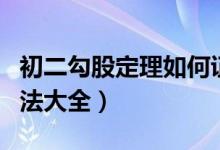 初二勾股定理如何證明（初二勾股定理證明方法大全）