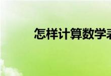 怎樣計(jì)算數(shù)學(xué)表達(dá)式(數(shù)學(xué)算式)？