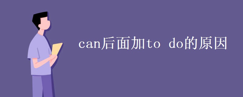 can后面加to do的原因