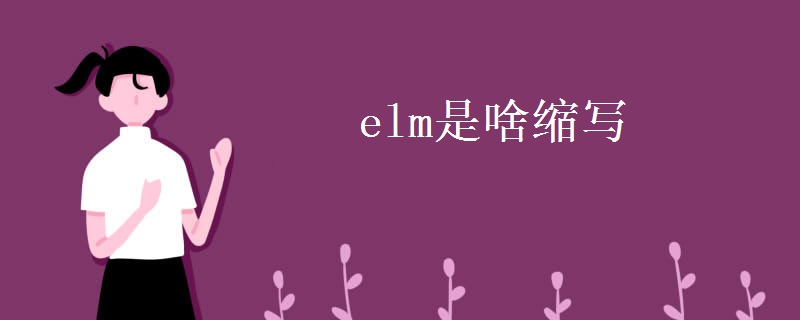 elm是啥縮寫