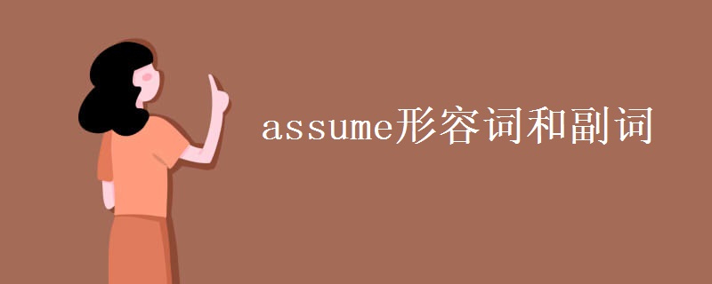 assume形容詞和副詞