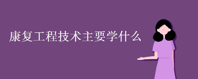 康復(fù)工程技術(shù)主要學(xué)什么