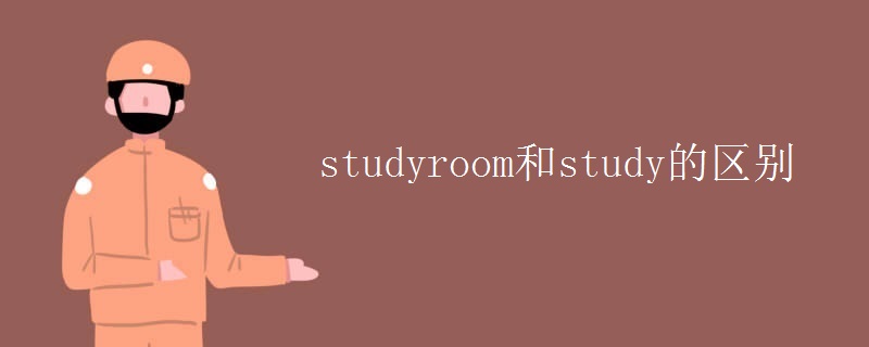 studyroom和study的區(qū)別