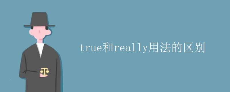 true和really用法的區(qū)別