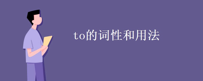 to的詞性和用法