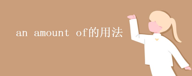 an amount of的用法