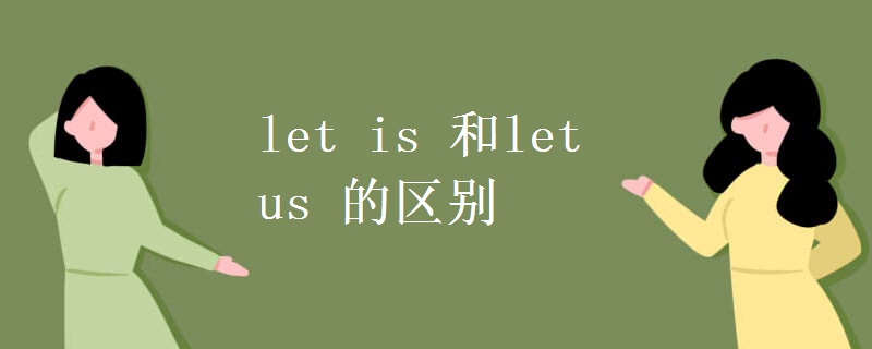 let is 和let us 的區(qū)別