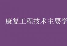 教育資訊：康復工程技術主要學什么