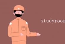 教育資訊：studyroom和study的區(qū)別