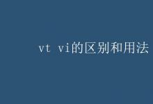 教育資訊：vt vi的區(qū)別和用法