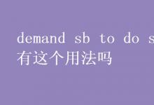 教育資訊：demand sb to do sth有這個用法嗎