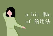 教育資訊：a bit 和a bit of 的用法