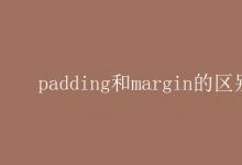 教育資訊：padding和margin的區(qū)別