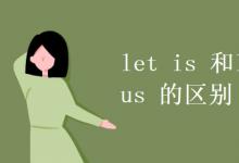 教育資訊：let is 和let us 的區(qū)別