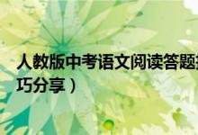 人教版中考語文閱讀答題技巧（中考語文現(xiàn)代文閱讀答題技巧分享）