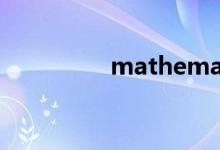 mathematica 數(shù)學(xué)助手