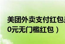 美團(tuán)外賣支付紅包是哪里來的（美團(tuán)外賣拿10元無門檻紅包）