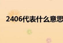 2406代表什么意思（2406代表什么意思）