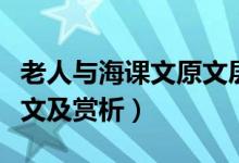 老人與海課文原文層次劃分（老人與海課文原文及賞析）