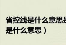 省控線是什么意思是不是一本線（本省省控線是什么意思）