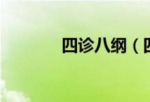 四診八綱（四診八綱是什么）