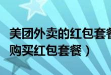 美團(tuán)外賣(mài)的紅包套餐在哪里買(mǎi)（美團(tuán)外賣(mài)如何購(gòu)買(mǎi)紅包套餐）