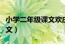 小學(xué)二年級(jí)課文歡慶主旨（二年級(jí)歡慶課文原文）