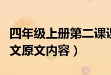 四年級上冊第二課課文走月亮原文（走月亮課文原文內容）