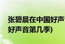 張碧晨在中國好聲音的導(dǎo)師是誰(張碧晨參加好聲音第幾季)