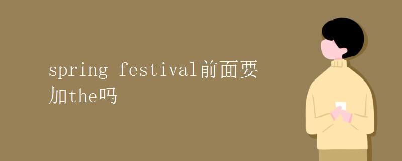 spring festival前面要加the嗎